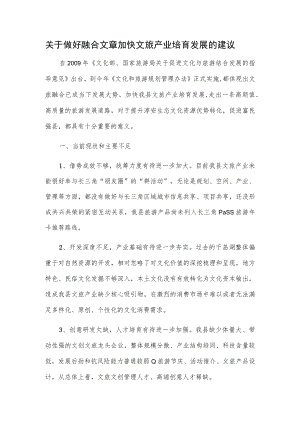 关于做好融合文章加快文旅产业培育发展的建议.docx
