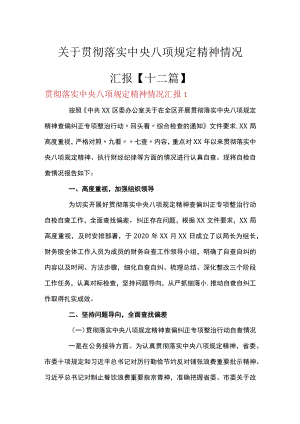 关于贯彻落实中央八项规定精神情况汇报【十二篇】.docx