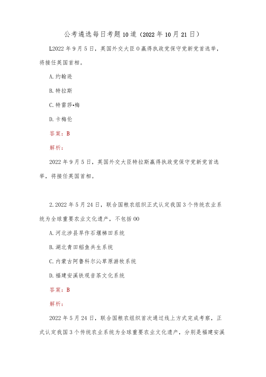 公考遴选每日考题10道（2022年10月21日）.docx_第1页
