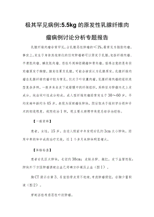 原发性乳腺纤维肉瘤病例讨论分析专题报告.docx