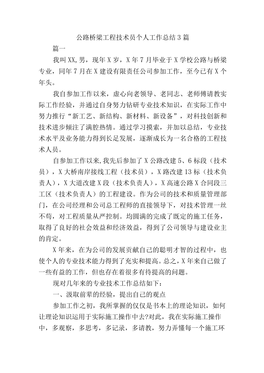 公路桥梁工程技术员个人工作总结3篇.docx_第1页