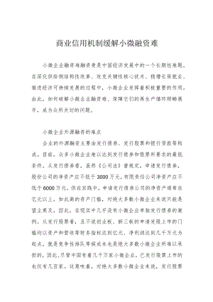 商业信用机制缓解小微融资难.docx