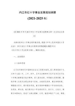 内江市红十字事业发展规划纲要（2021-2025年）.docx