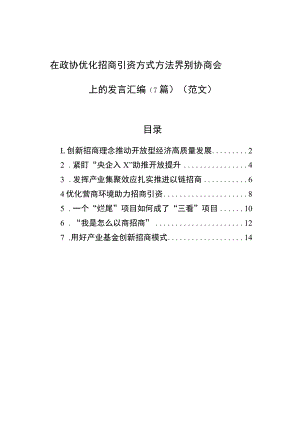 在政协优化招商引资方式方法界别协商会上的发言汇编（7篇）（范文）.docx