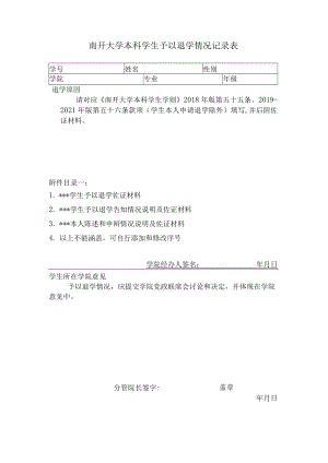 南开大学学生退学审批表.docx
