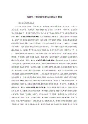加强学习 深刻领会 增强本领 站好新岗.docx