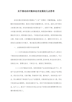 关于推动农村集体经济发展的几点思考.docx