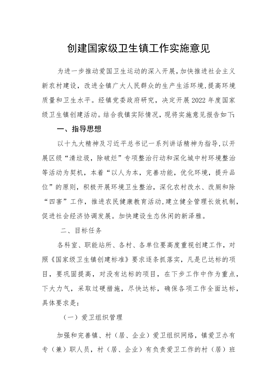 创建国家级卫生镇工作实施意见.docx_第1页