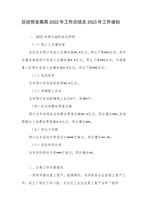 区经贸发展局2022年工作总结及2023年工作计划.docx