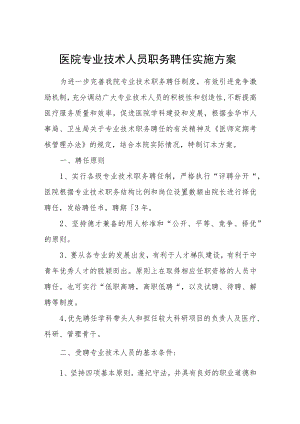 医院专业技术人员职务聘任实施方案.docx