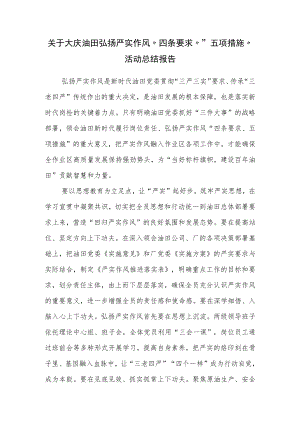 关于大庆油田弘扬严实作风“四条要求”“五项措施”活动总结报告.docx