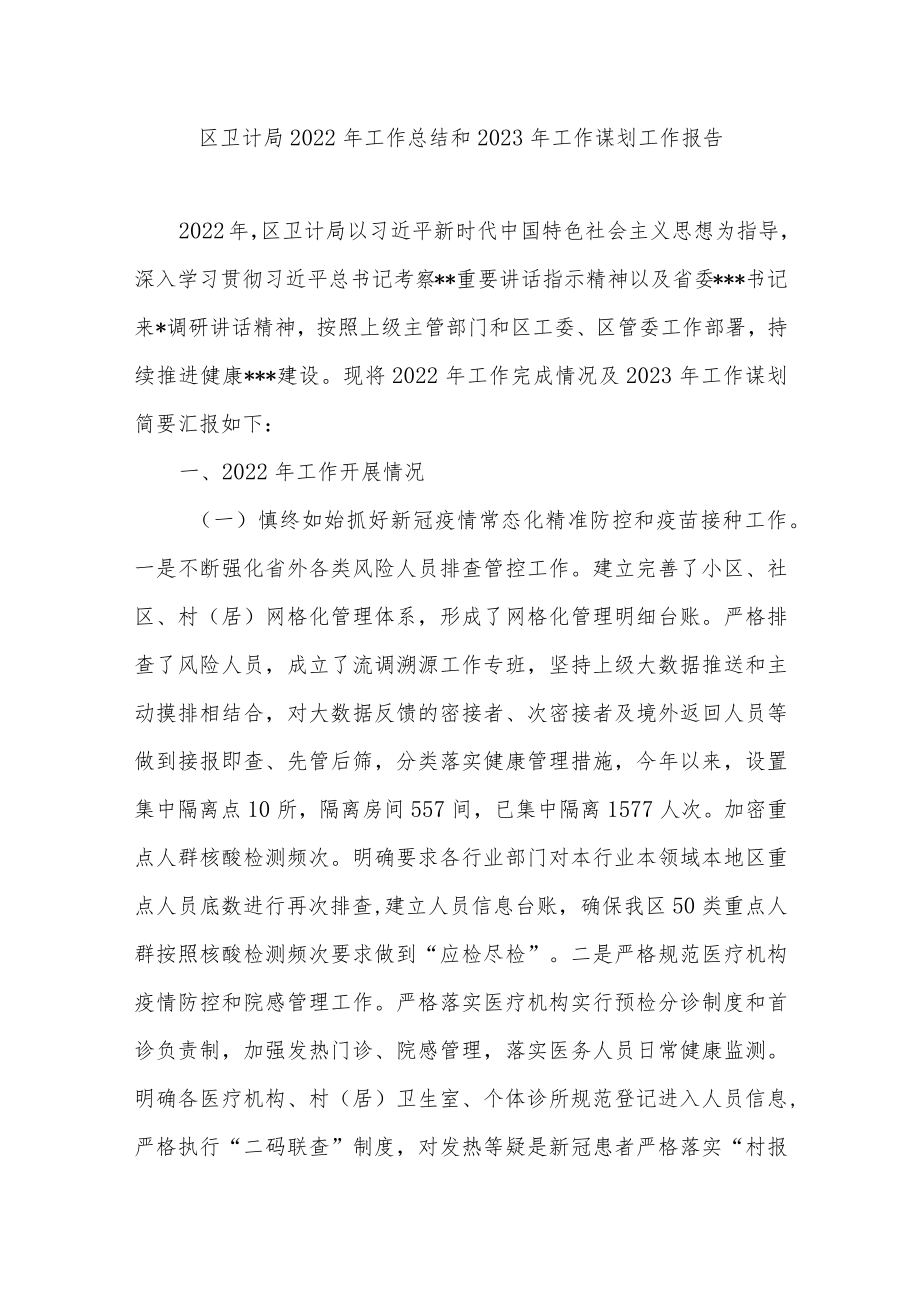 区卫计局2022年工作总结和2023年工作谋划工作报告+区卫健局2022年第三季度工作总结及下步打算.docx_第2页