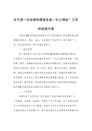 关于进一步加强和推进全县“红心物业”工作的实施方案.docx