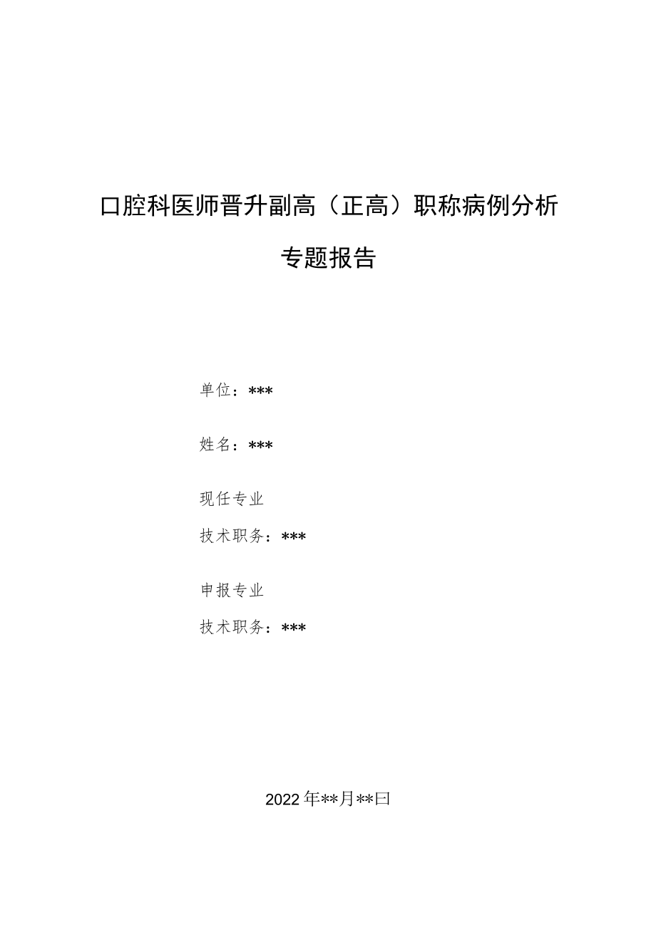 口腔科医师医师晋升副主任（主任）医师例分析专题报告（颌面间隙感染）.docx_第1页