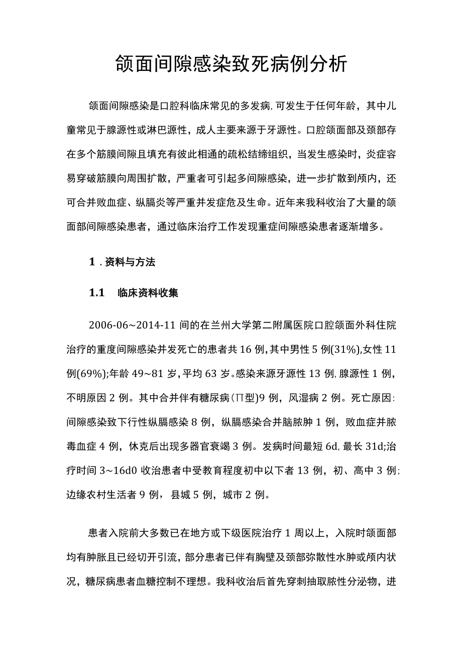 口腔科医师医师晋升副主任（主任）医师例分析专题报告（颌面间隙感染）.docx_第2页