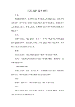 医院就医服务流程.docx