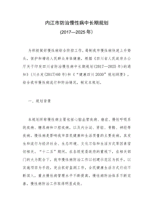 内江市防治慢性病中长期规划（2017—2025年）.docx