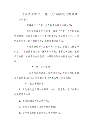 医院关于执行三重一大制度规定的通知.docx