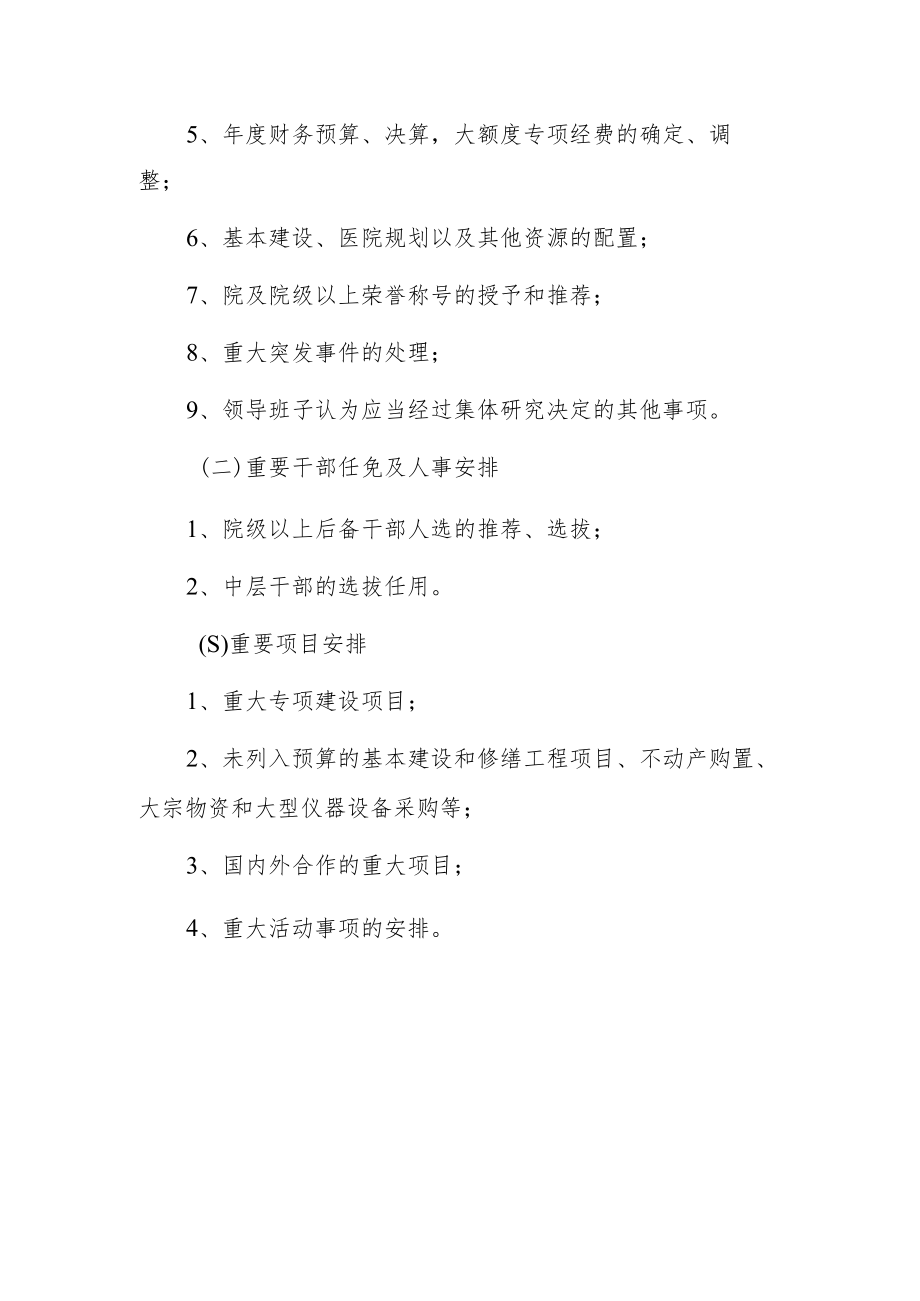 医院关于执行三重一大制度规定的通知.docx_第2页