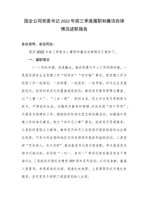 国企公司党委书记2022年前三季度履职和廉洁自律情况述职报告.docx