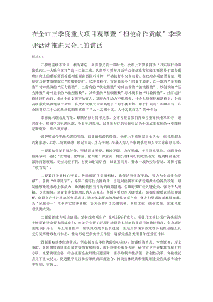 在全市三季度重大项目观摩暨“担使命作贡献”季季评活动推进大会上的讲话.docx