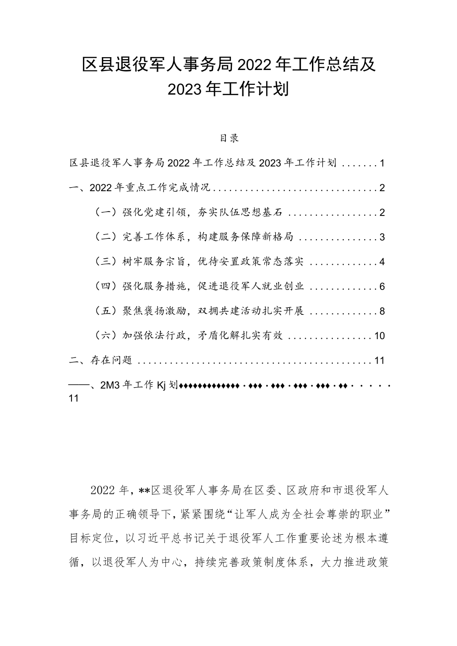 区县退役军人事务局2022年工作总结及2023年工作计划.docx_第1页