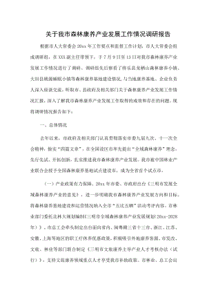关于我市森林康养产业发展工作情况调研报告.docx