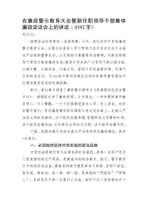 在廉政警示教育大会暨新任职领导干部集体廉政谈话会上的讲话.docx