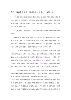 在全区解放思想大讨论活动动员会议上的讲话.docx