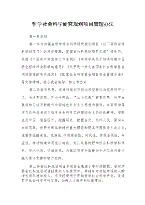 哲学社会科学研究规划项目管理办法.docx