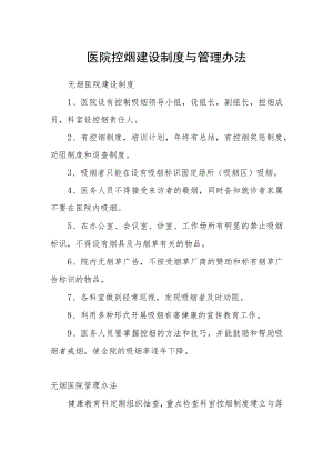 医院控烟建设制度与管理办法.docx