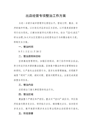 出店经营专项整治工作方案.docx