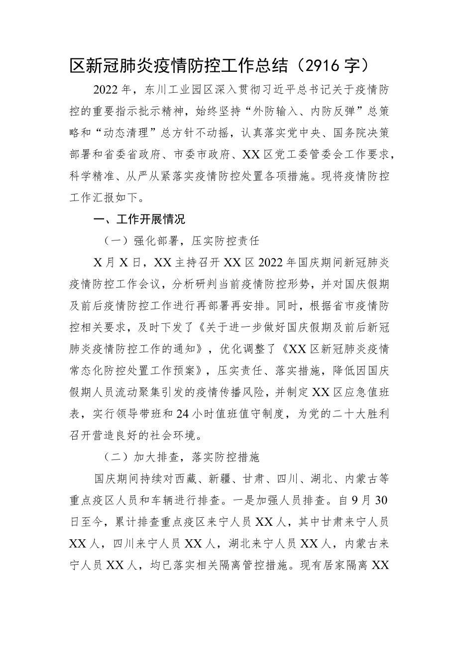 区新冠肺炎疫情防控工作总结.docx_第1页
