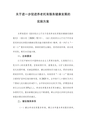 关于进一步促进养老托育服务健康发展的实施方案.docx