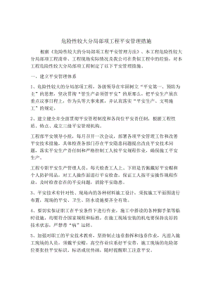 危大工程安全管理措施.docx
