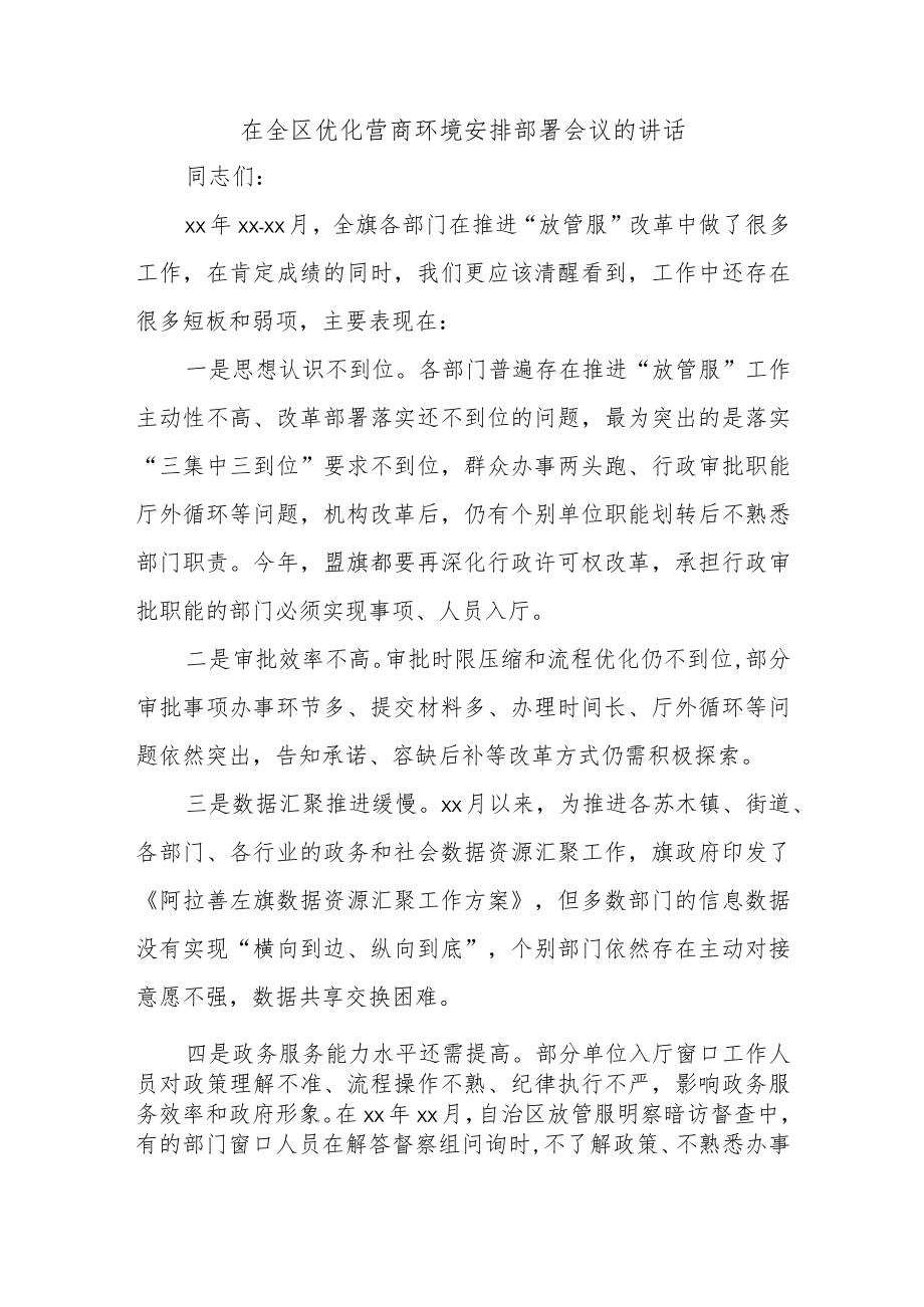 在全区优化营商环境安排部署会议的讲话.docx_第1页
