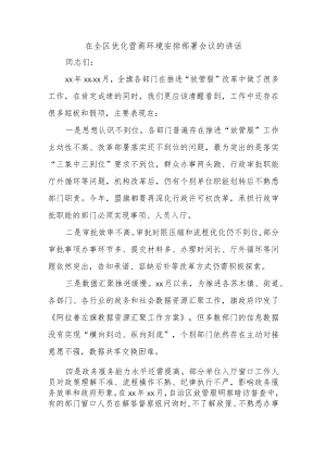 在全区优化营商环境安排部署会议的讲话.docx