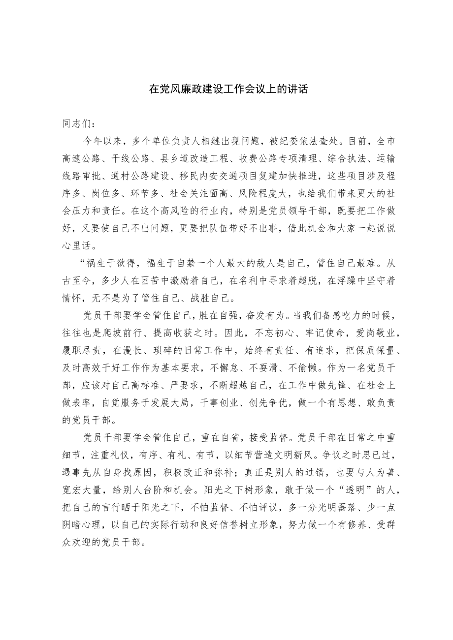 在党风廉政建设工作会议上的讲话.docx_第1页