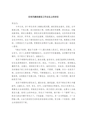 在党风廉政建设工作会议上的讲话.docx