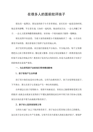 在很多人的面前批评孩子.docx