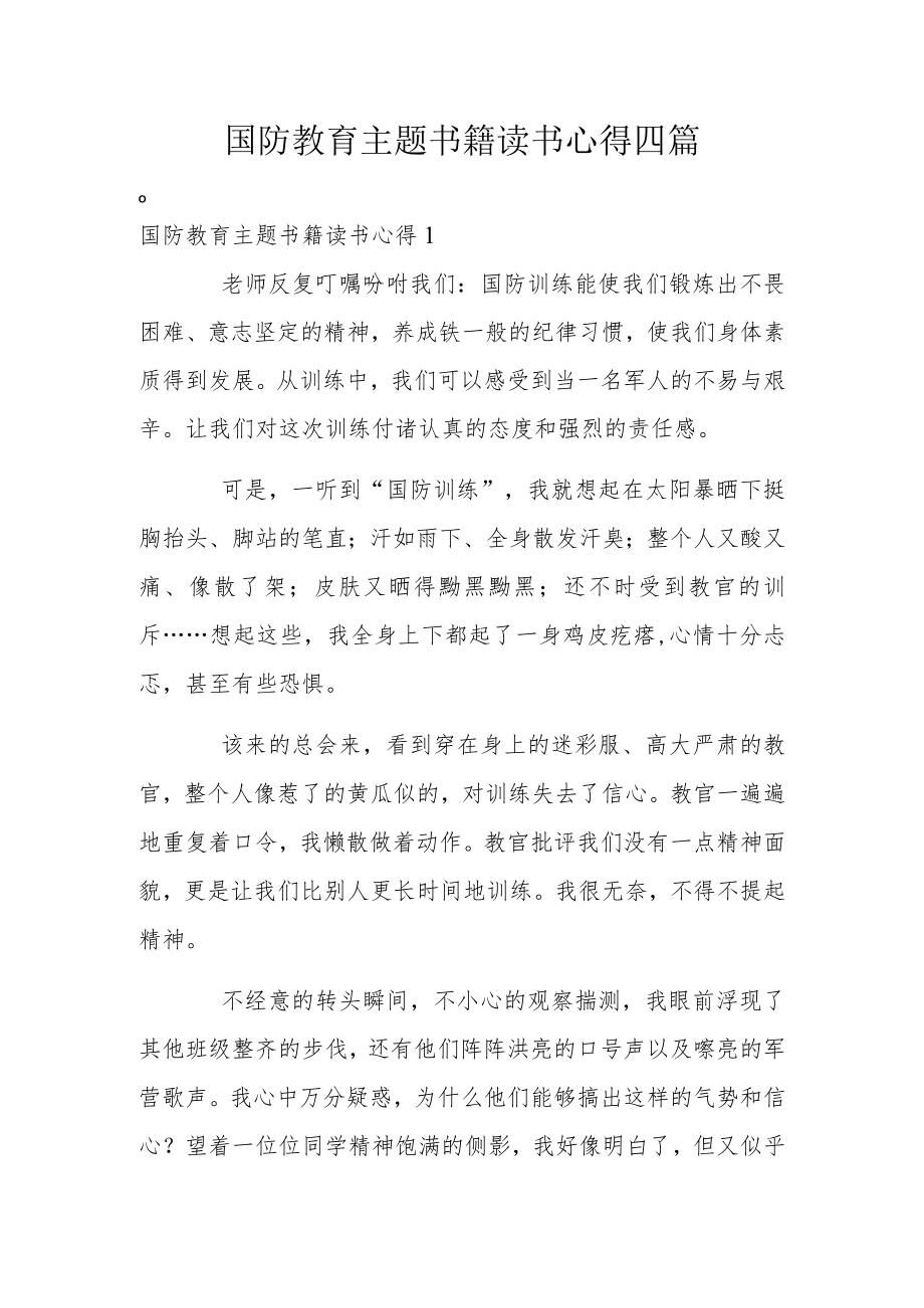 国防教育主题书籍读书心得四篇.docx_第1页