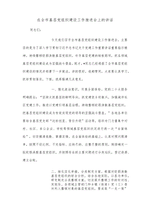 在全市基层党组织建设工作推进会上的讲话.docx