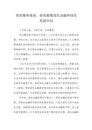 勇担媒体使命持续凝聚绿色金融和绿色发展共识.docx