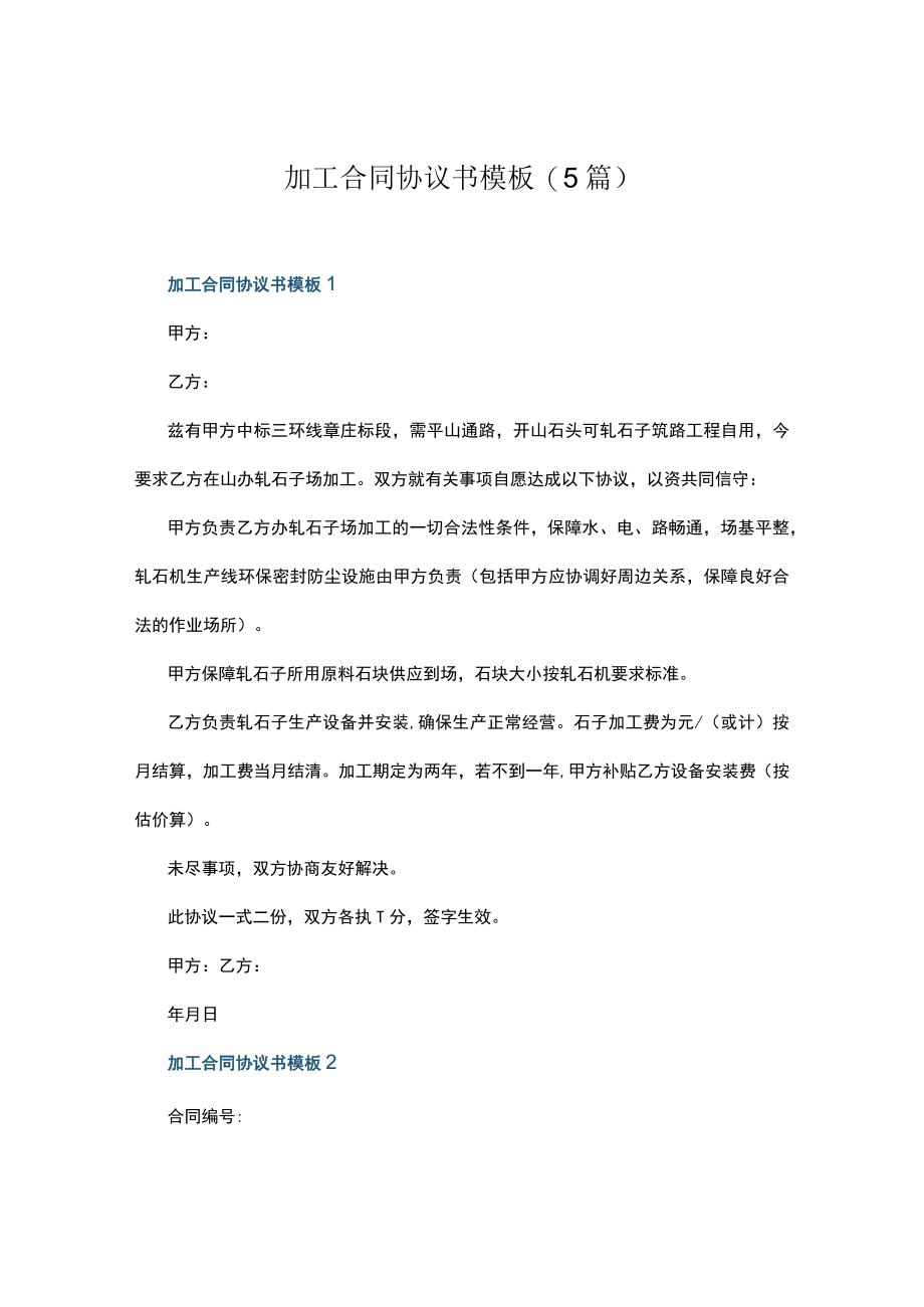 加工合同协议书模板(5篇).docx_第1页