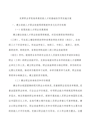 发挥职业学校培养高技能人才的基础性作用实施方案.docx