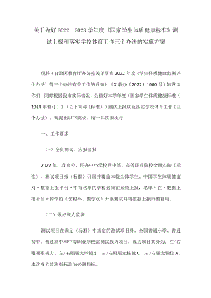 关于做好2022—2023学年度《国家学生体质健康标准》测试上报和落实学校体育工作三个办法的实施方案.docx