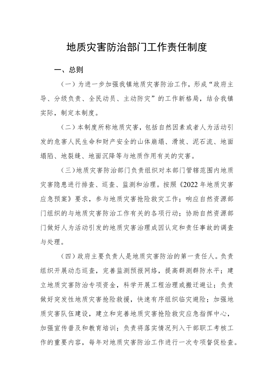 地质灾害防治部门工作责任制度.docx_第1页