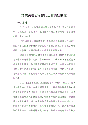 地质灾害防治部门工作责任制度.docx