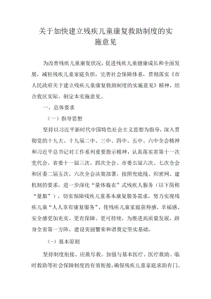 关于加快建立残疾儿童康复救助制度的实施意见.docx
