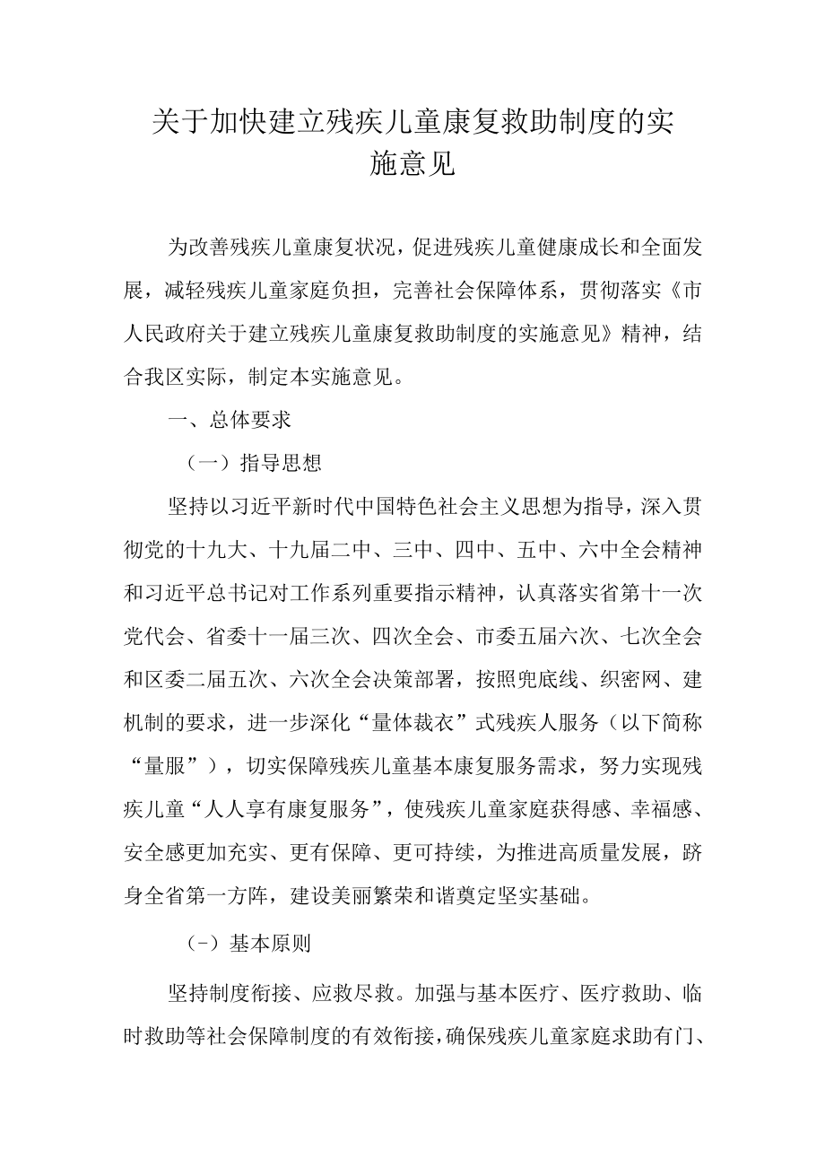 关于加快建立残疾儿童康复救助制度的实施意见.docx_第1页
